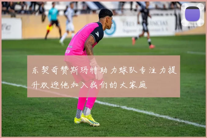 东契奇赞斯玛特助力球队专注力提升欢迎他加入我们的大家庭