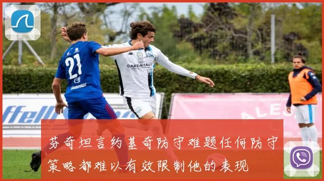 芬奇坦言约基奇防守难题任何防守策略都难以有效限制他的表现
