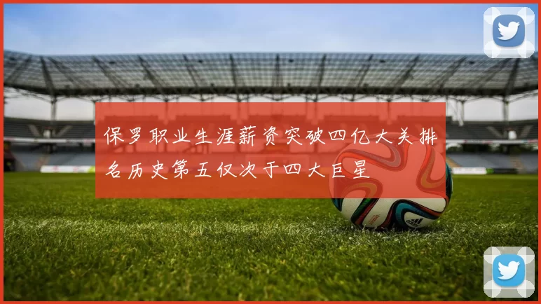 保罗职业生涯薪资突破四亿大关排名历史第五仅次于四大巨星