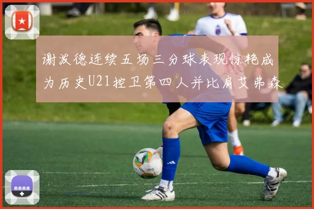 谢泼德连续五场三分球表现惊艳成为历史U21控卫第四人并比肩艾弗森等传奇