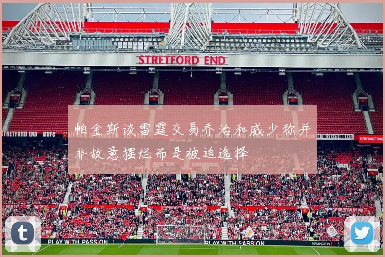 帕金斯谈雷霆交易乔治和威少称并非故意摆烂而是被迫选择
