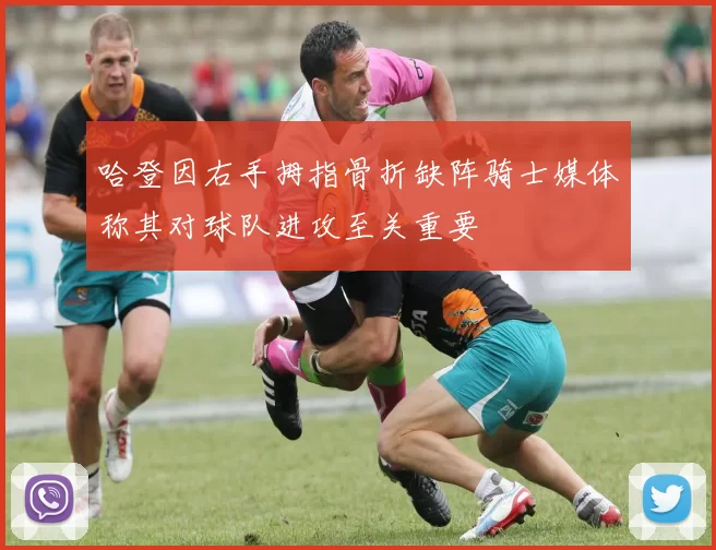哈登因右手拇指骨折缺阵骑士媒体称其对球队进攻至关重要